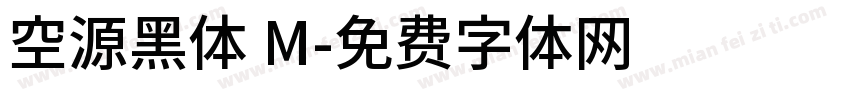 空源黑体 M字体转换